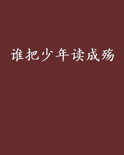 殇是什么字怎样读 0