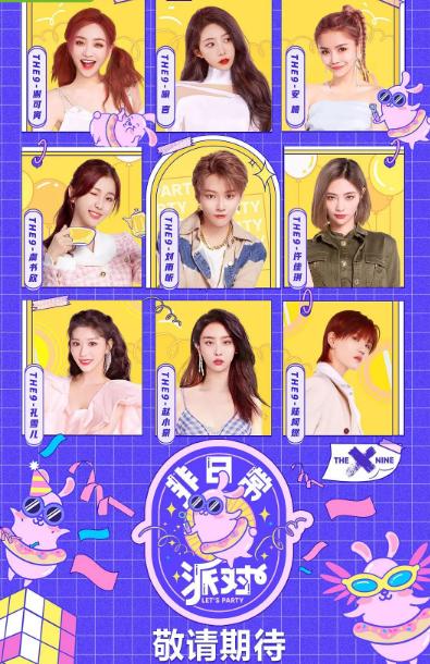 《非日常派对》是由爱奇艺出品的沉浸式互动挑战综艺,是the9的首档
