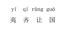 国君墨胎氏—也称墨姓,东周初期,先君有名初字子朝的国君生有几个