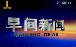 早间新闻