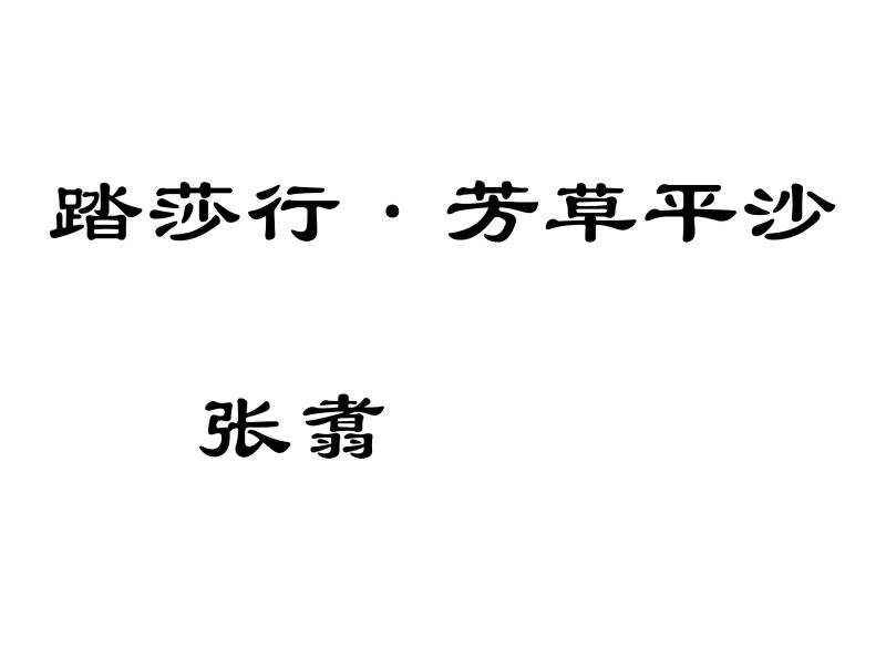 踏莎行·芳草平沙