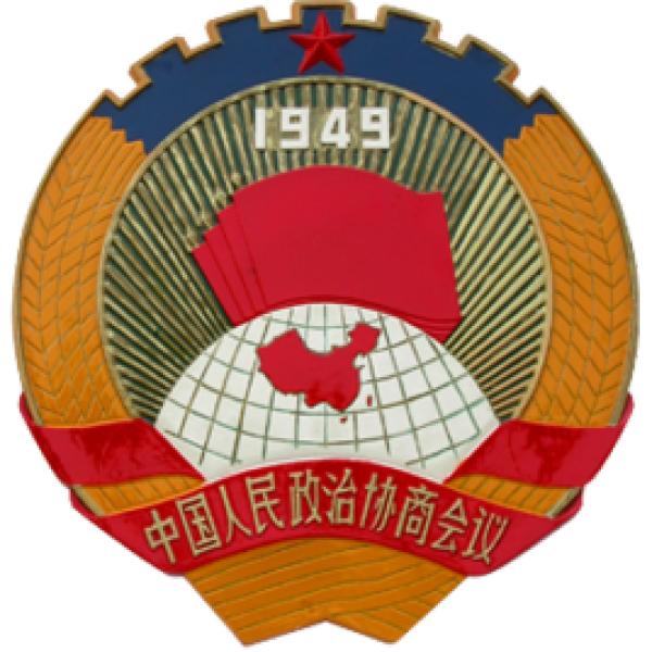 中国人民政治协商会议