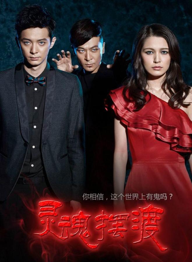 灵魂摆渡(2014年于毅,刘智扬主演网络剧)