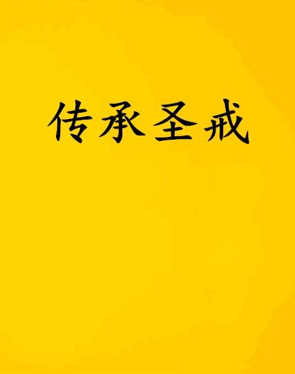 圣戒短剧，探索神秘世界与人性之谜