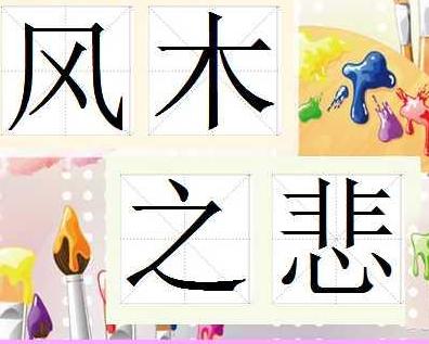 风什么之悲成语_成语故事简笔画