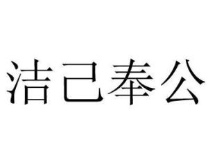 成语洁己什么_成语故事图片