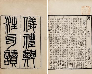 仪礼（儒家典籍） 搜狗百科