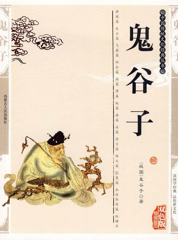 鬼谷子全集