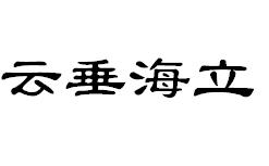 成语海立云什么_成语故事图片(2)