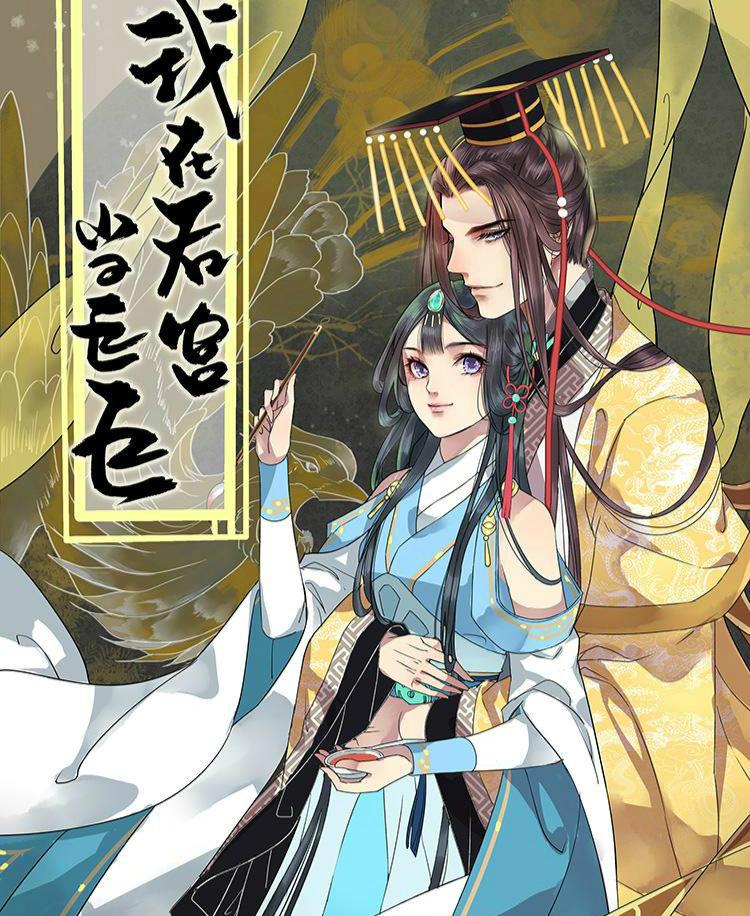 网易漫画独家  责编 熊小竜,may  语言 中文  又名 我在皇宫当巨巨