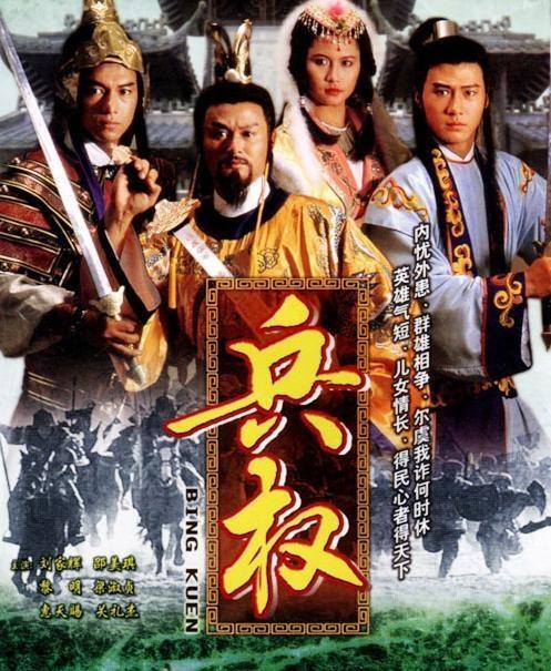 兵权(1988年刘家辉主演tvb电视剧 搜狗百科