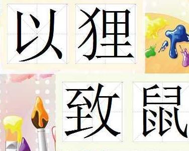 成语以狸饵什么_狸子是什么动物图片(2)