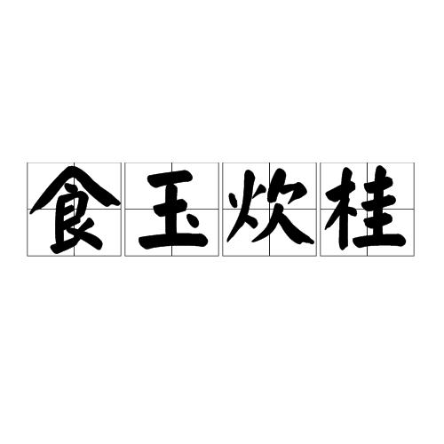 食玉炊桂