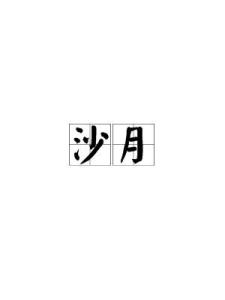 沙月曲谱_东十条沙月图片