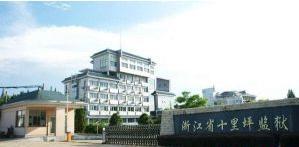 浙江省十里坪监狱