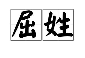 屈姓的人口数量_教材梳理 006 世界的人口(3)