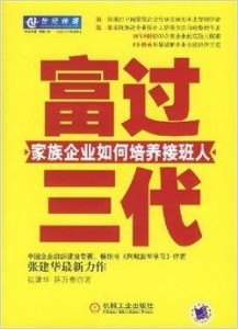 富过三代家族企业如何培养接班人