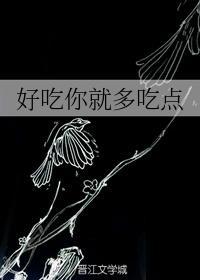 好吃你就多吃点
