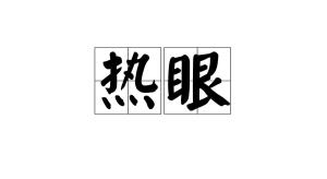 中文名热眼拼音rè yǎn目录1解释2出处1解释编辑热切的目光.