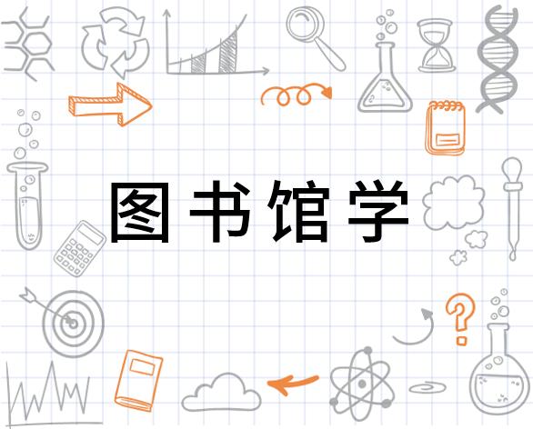 该专业培养具备系统的图书馆学基础理论知识和必备的相关学科知识