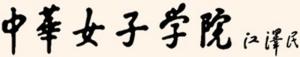 中华女子学院图册