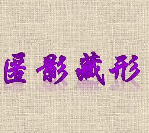 成语什么声匿影_成语故事简笔画