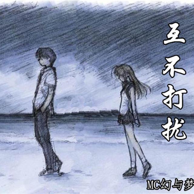 互不打扰