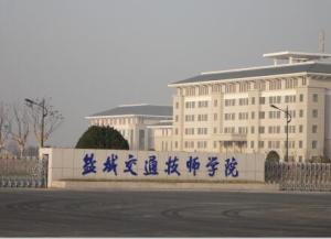 盐城交通技师学院