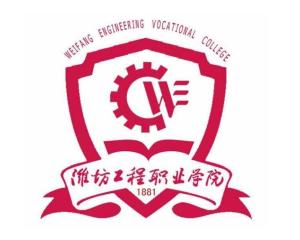 潍坊工程职业学院