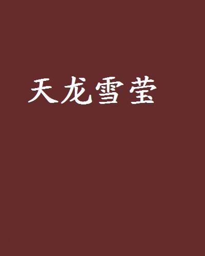 成语莹什么雪(2)