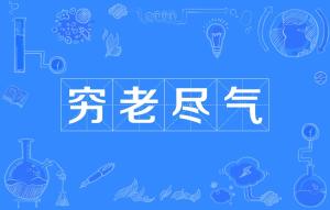什么穷什么尽成语_成语故事图片(2)