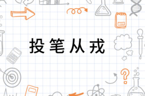 投笔从戎