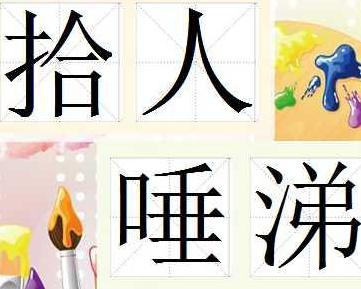 成语唾什么什么什么_成语故事简笔画(2)