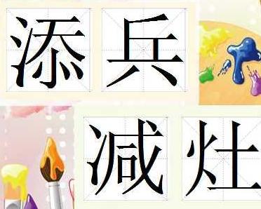成语什么减灶_成语故事简笔画
