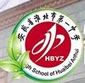 校徽学校校徽中间红色背景下方的"hbyz"是"淮北一中"的拼音首字母.