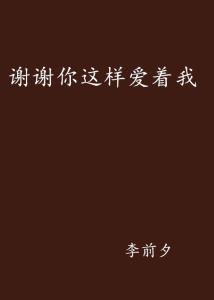 我该怎么感谢你 300