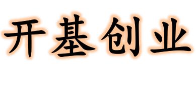 成语开基什么业_成语故事简笔画