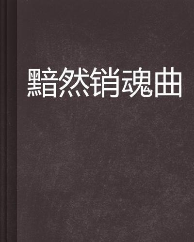 黯然曲谱_思君黯然曲谱