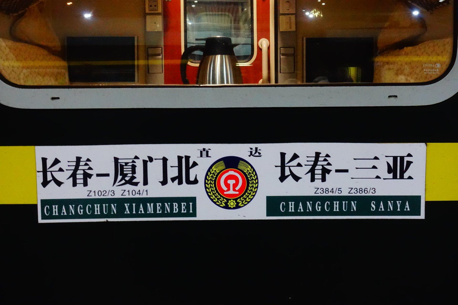 z102次