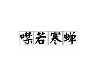 什么若寒蝉的成语_成语故事简笔画