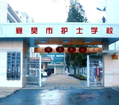 襄樊市护士学校位于国魅力城市,诸曷孔明隐居过的古襄阳(今襄樊市)的