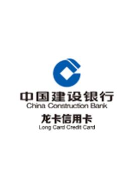 中国建设银行信用卡