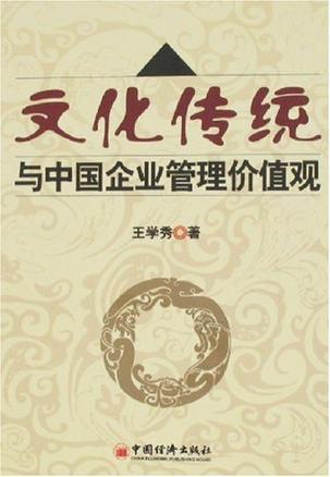 中国传统文化的当代价值 0