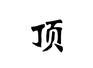 各种字体的图片