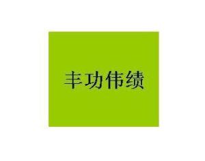 贯什么什么古的成语_古成语(3)