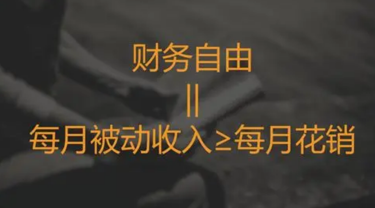 财务自由