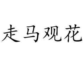 成语走马看什么_成语故事走马观花图片(2)