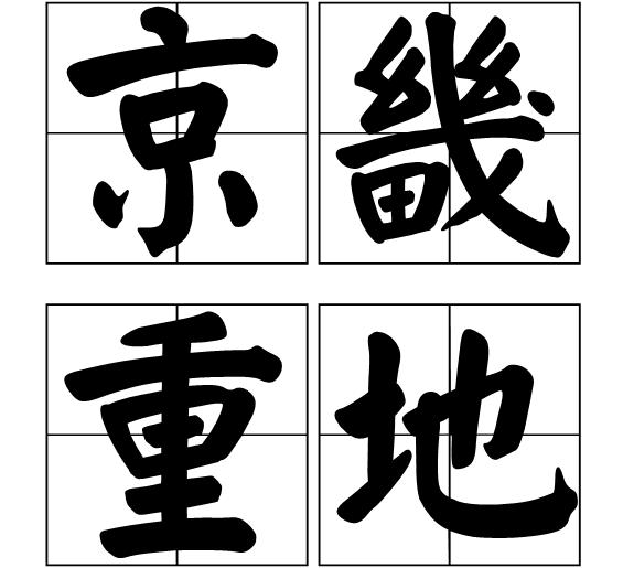 京畿重地