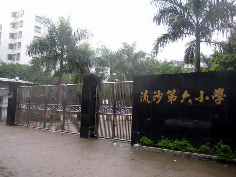 普宁市流沙第六小学