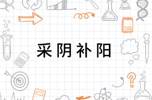 采阴补阳(2)采阴补阳是一种道教修炼方法,采补之术在武侠小说中也多有